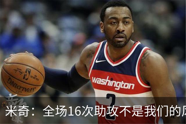 米奇：全场16次助攻不是我们的风格 相信文班亚马下场会打得更好