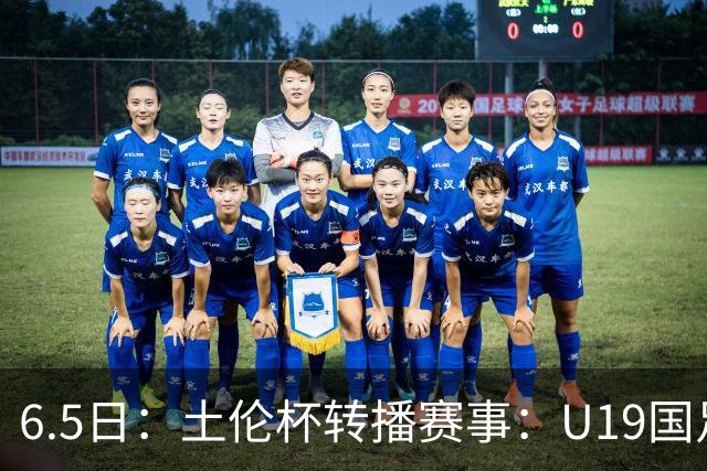 6.5日：土伦杯转播赛事：U19国足对战哥伦比亚，中国1：0战胜沙特，对手3：5负沙特